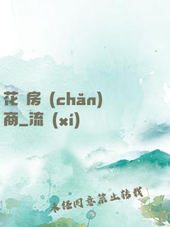 花叢房產(chǎn)商