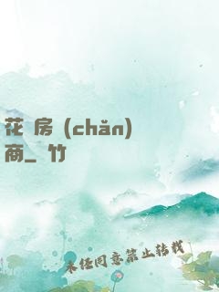 花叢房產(chǎn)商