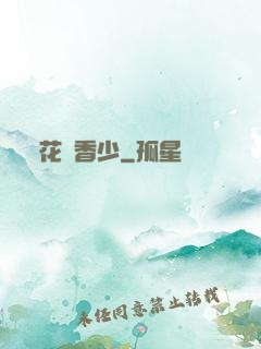 花叢香少