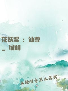 花妖涅槃：仙尊難駕馭