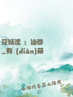 花妖涅槃：仙尊難駕馭