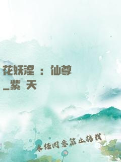 花妖涅槃：仙尊難駕馭