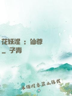 花妖涅槃：仙尊難駕馭