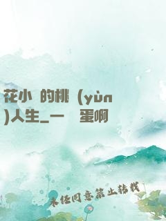 花小寶的桃運(yùn)人生