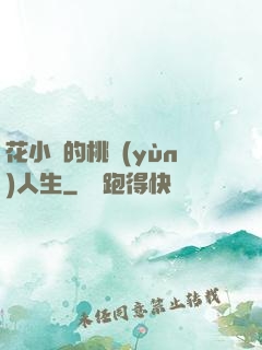 花小寶的桃運(yùn)人生