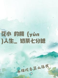 花小寶的桃運(yùn)人生
