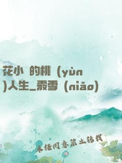 花小寶的桃運(yùn)人生