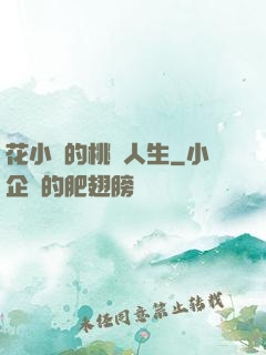 花小寶的桃運人生