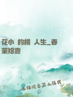 花小寶的桃運人生