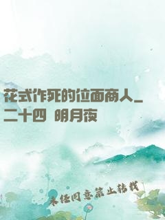 花式作死的位面商人