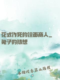 花式作死的位面商人