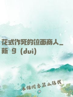 花式作死的位面商人