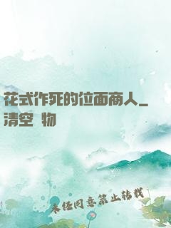 花式作死的位面商人