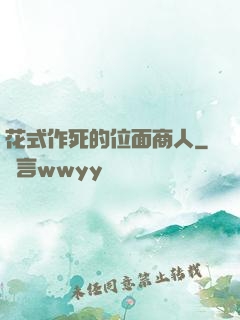 花式作死的位面商人