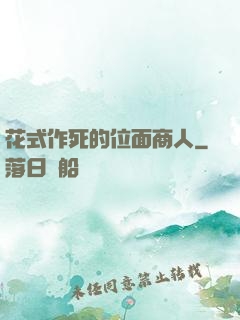 花式作死的位面商人