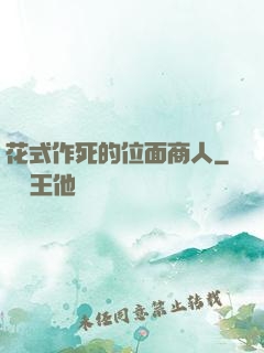 花式作死的位面商人