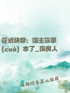 花式快穿：宿主你拿錯(cuò)劇本了