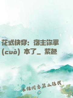 花式快穿：宿主你拿錯(cuò)劇本了