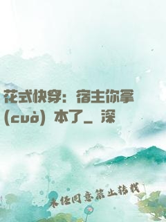 花式快穿：宿主你拿錯(cuò)劇本了