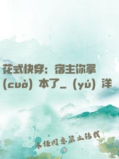 花式快穿：宿主你拿錯(cuò)劇本了