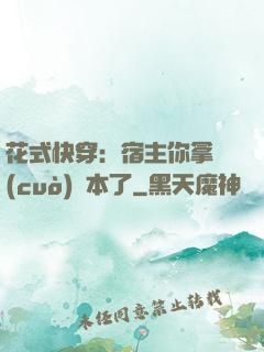 花式快穿：宿主你拿錯(cuò)劇本了