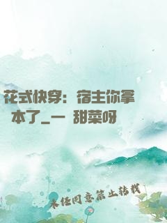 花式快穿：宿主你拿錯劇本了