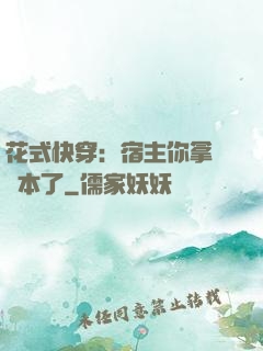 花式快穿：宿主你拿錯劇本了