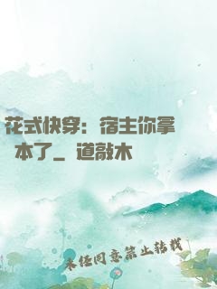 花式快穿：宿主你拿錯劇本了