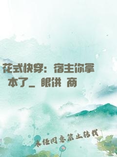 花式快穿：宿主你拿錯劇本了