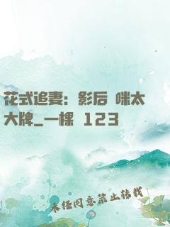 花式追妻：影后媽咪太大牌