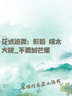 花式追妻：影后媽咪太大牌