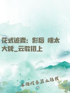 花式追妻：影后媽咪太大牌