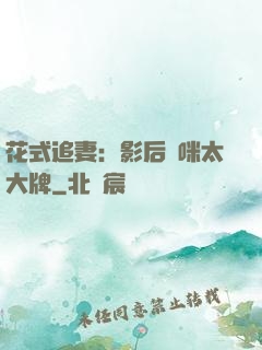 花式追妻：影后媽咪太大牌