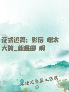 花式追妻：影后媽咪太大牌