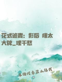 花式追妻：影后媽咪太大牌