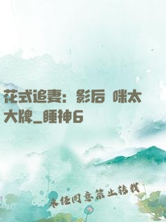 花式追妻：影后媽咪太大牌