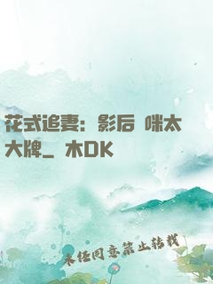 花式追妻：影后媽咪太大牌