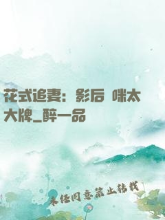 花式追妻：影后媽咪太大牌