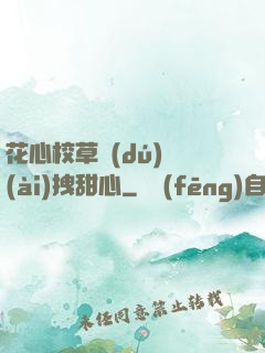 花心校草獨(dú)愛(ài)拽甜心
