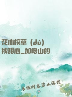 花心校草獨(dú)愛拽甜心