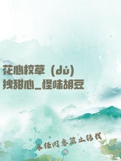 花心校草獨(dú)愛拽甜心