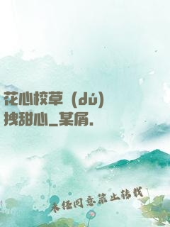 花心校草獨(dú)愛拽甜心
