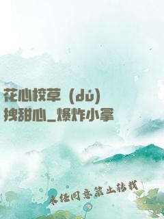 花心校草獨(dú)愛拽甜心