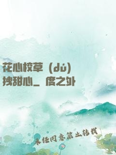 花心校草獨(dú)愛拽甜心