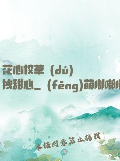 花心校草獨(dú)愛拽甜心