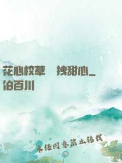 花心校草獨愛拽甜心