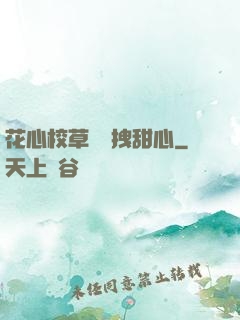 花心校草獨愛拽甜心