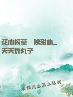 花心校草獨愛拽甜心
