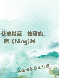 花心校草獨愛拽甜心