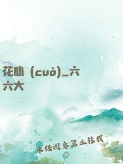 花心錯(cuò)